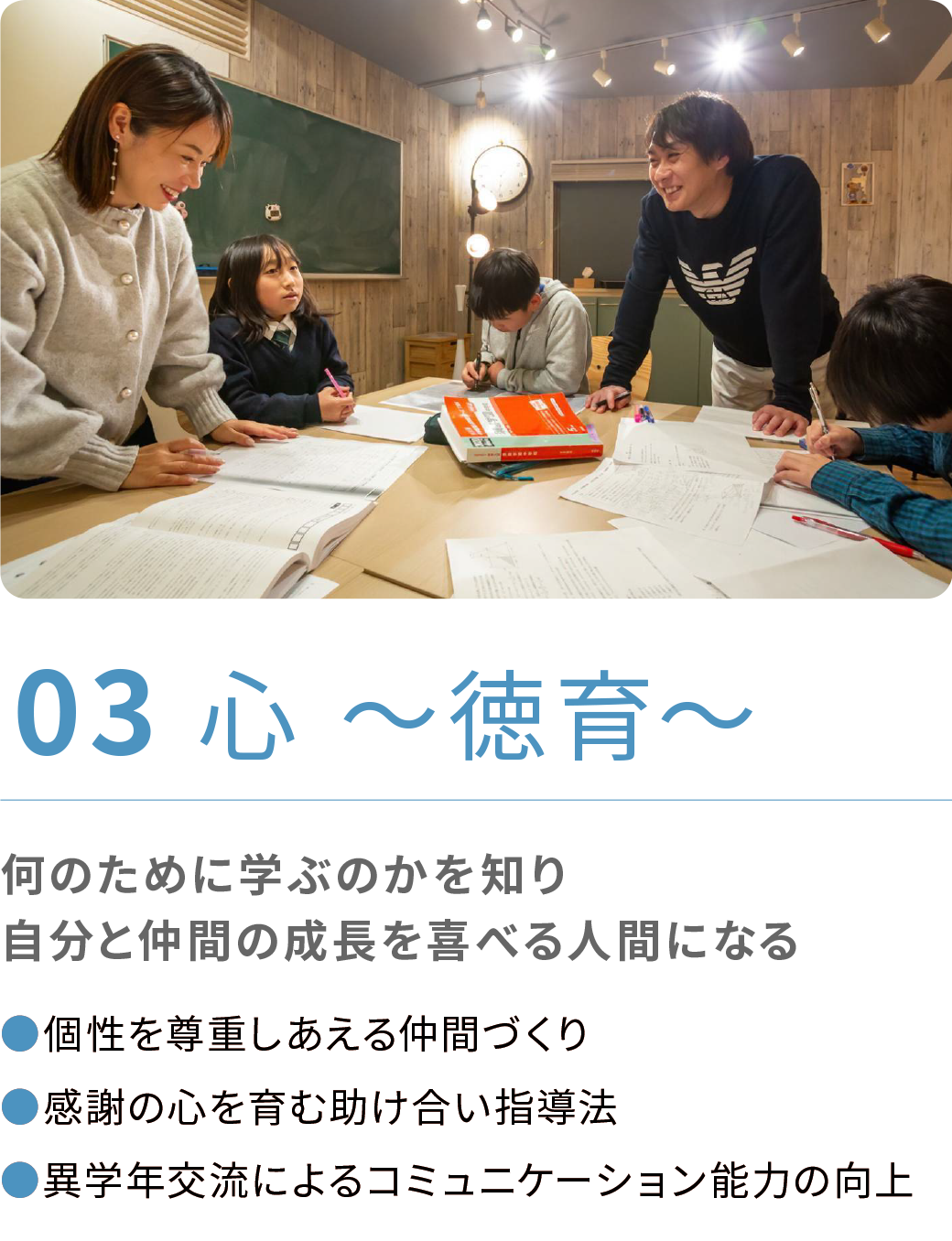 何のために学ぶのかを知り自分と仲間の成長を喜べる人間になる