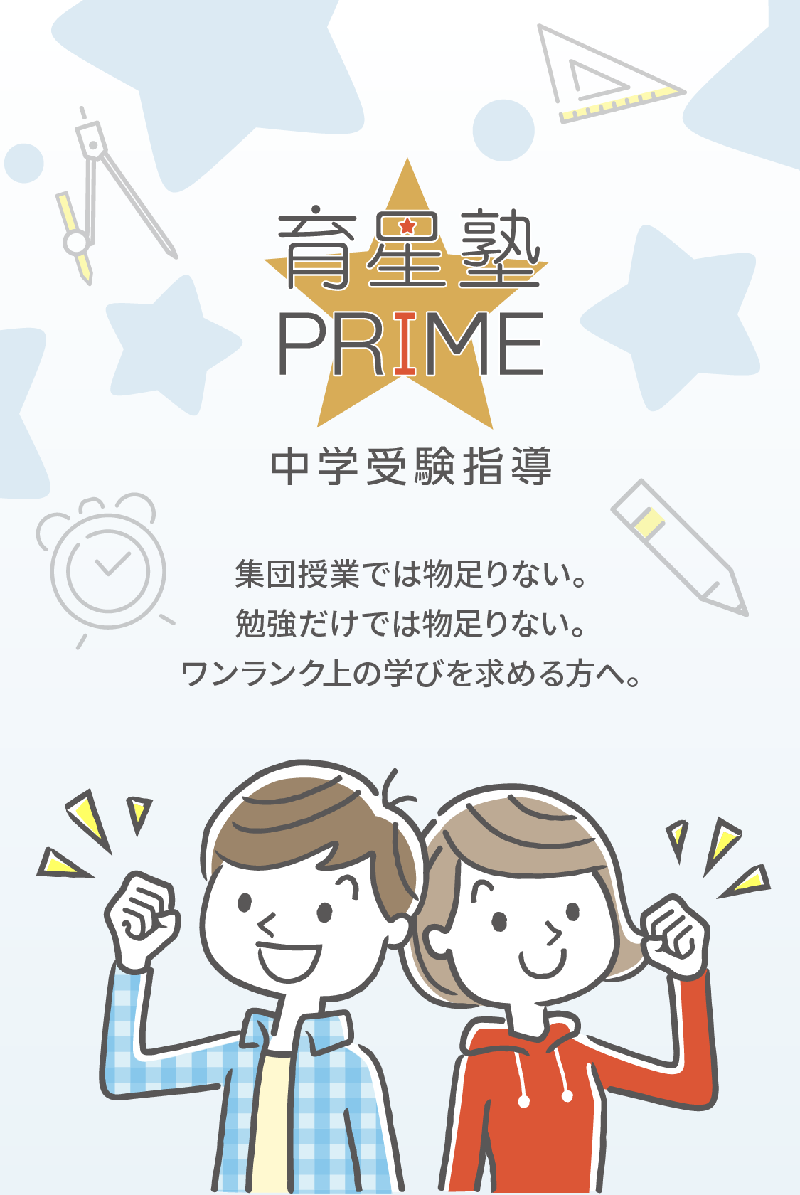 育星塾★PRIMEの中学受験指導メインビジュアル。元町・姫路でワンランク上の学びを求める方向けの個別指導塾。