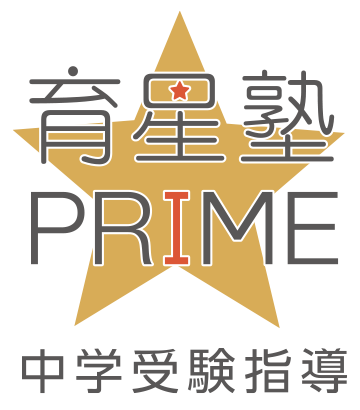 育星塾★PRIME