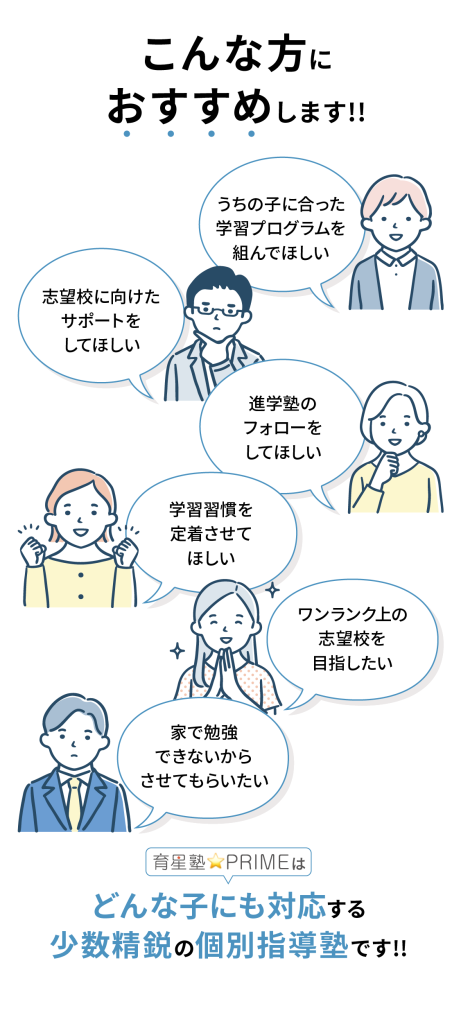 「うちの子にあった学習プログラムを組んでほしい。」「志望校に向けたサポートをしてほしい。」「学習習慣を定着させてほしい。」育星塾☆PRIMEはどんな子にも対応する少数精鋭の個別指導塾です。